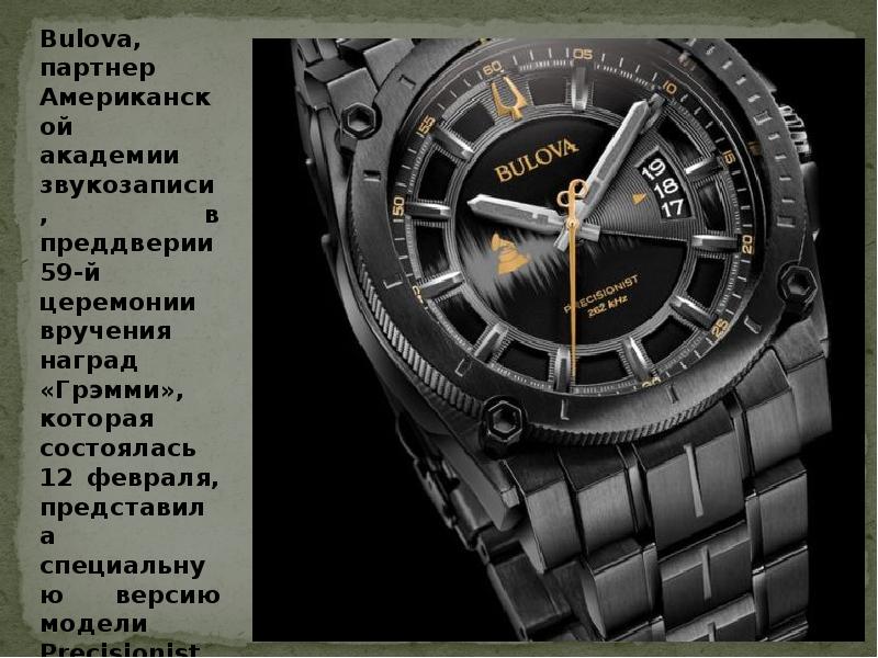 Bulova, партнер Американской академии звукозаписи, в преддверии 59-й церемонии вручения наград Bulova, партнер Американской академии звукозаписи, в преддверии 59-й церемонии вручения наград