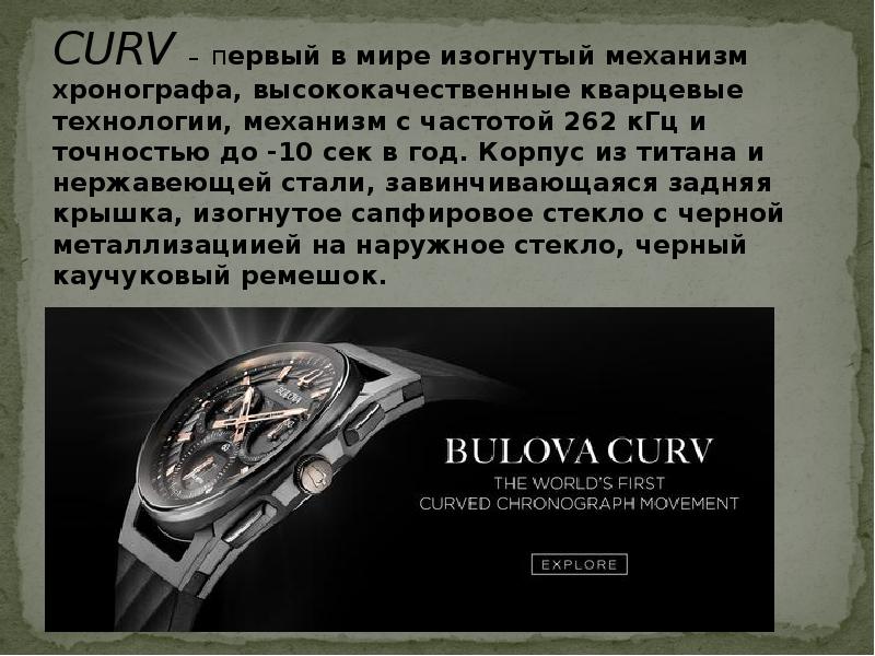 CURV – первый в мире изогнутый механизм хронографа, высококачественные кварцевые технологии, CURV – первый в мире изогнутый механизм хронографа, высококачественные кварцевые технологии,