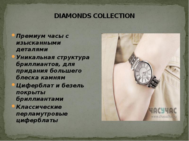 DIAMONDS COLLECTION
Премиум часы с изысканными деталями
Уникальная структура бриллиантов, для DIAMONDS COLLECTION
Премиум часы с изысканными деталями
Уникальная структура бриллиантов, для