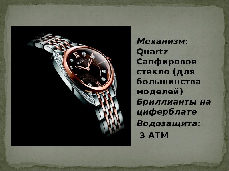 Механизм: Quartz Сапфировое стекло (для большинства моделей) Бриллианты на циферблате
Механизм: Quartz Сапфировое стекло (для большинства моделей) Бриллианты на циферблате