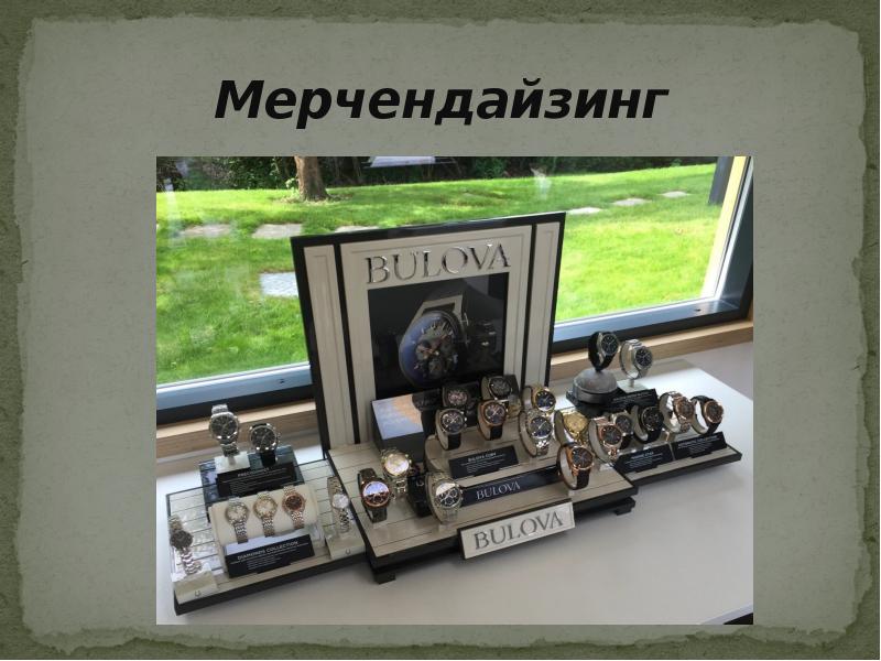 Мерчендайзинг Мерчендайзинг