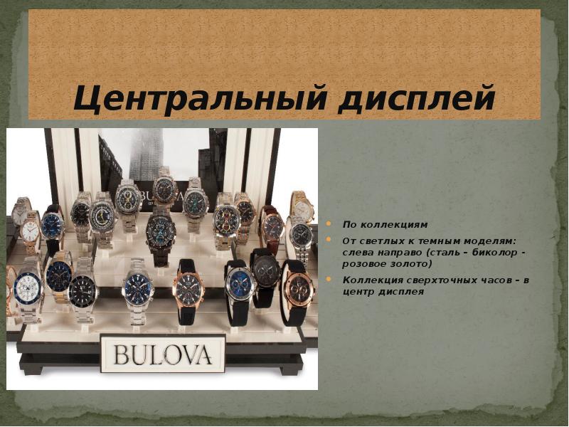 Центральный дисплей
По коллекциям
От светлых к темным моделям: слева Центральный дисплей
По коллекциям
От светлых к темным моделям: слева