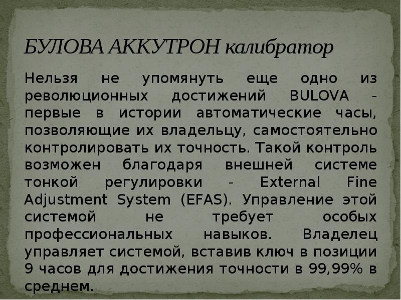 БУЛОВА АККУТРОН калибратор
Нельзя не упомянуть еще одно из революционных достижений БУЛОВА АККУТРОН калибратор
Нельзя не упомянуть еще одно из революционных достижений