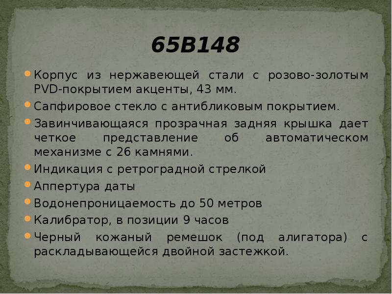 65B148
Корпус из нержавеющей стали с розово-золотым PVD-покрытием акценты, 43 мм.
65B148
Корпус из нержавеющей стали с розово-золотым PVD-покрытием акценты, 43 мм.
