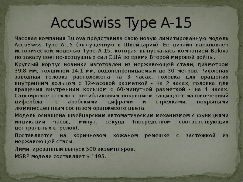 AccuSwiss Type A-15
Часовая компания Bulova представила свою новую лимитированную модель AccuSwiss Type A-15
Часовая компания Bulova представила свою новую лимитированную модель