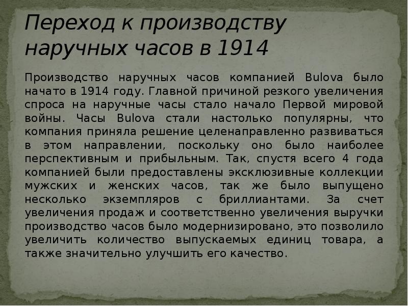 Переход к производству наручных часов в 1914
Производство наручных часов компанией Переход к производству наручных часов в 1914
Производство наручных часов компанией