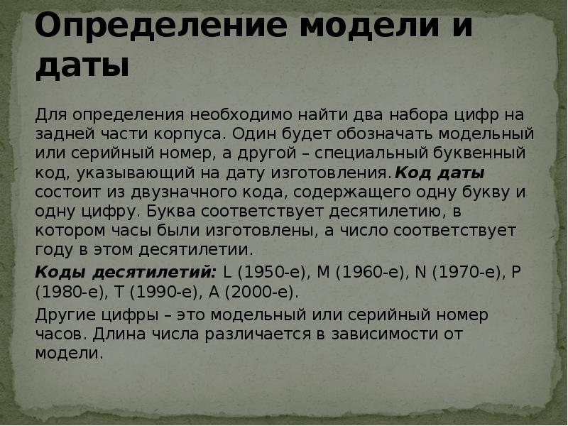 Определение модели и даты
Для определения необходимо найти два набора цифр Определение модели и даты
Для определения необходимо найти два набора цифр