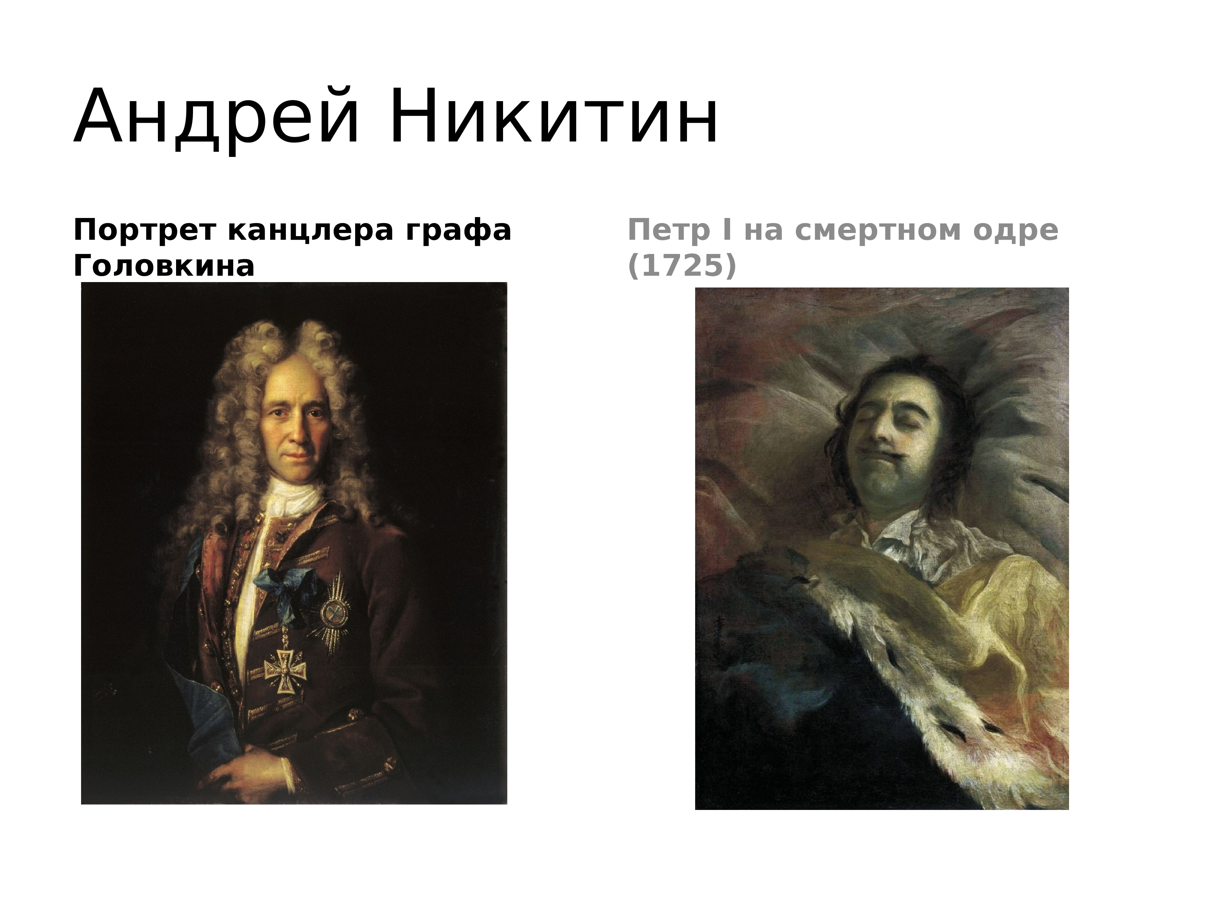 Иван Никитин. Портрет канцлера Головкина, 1720