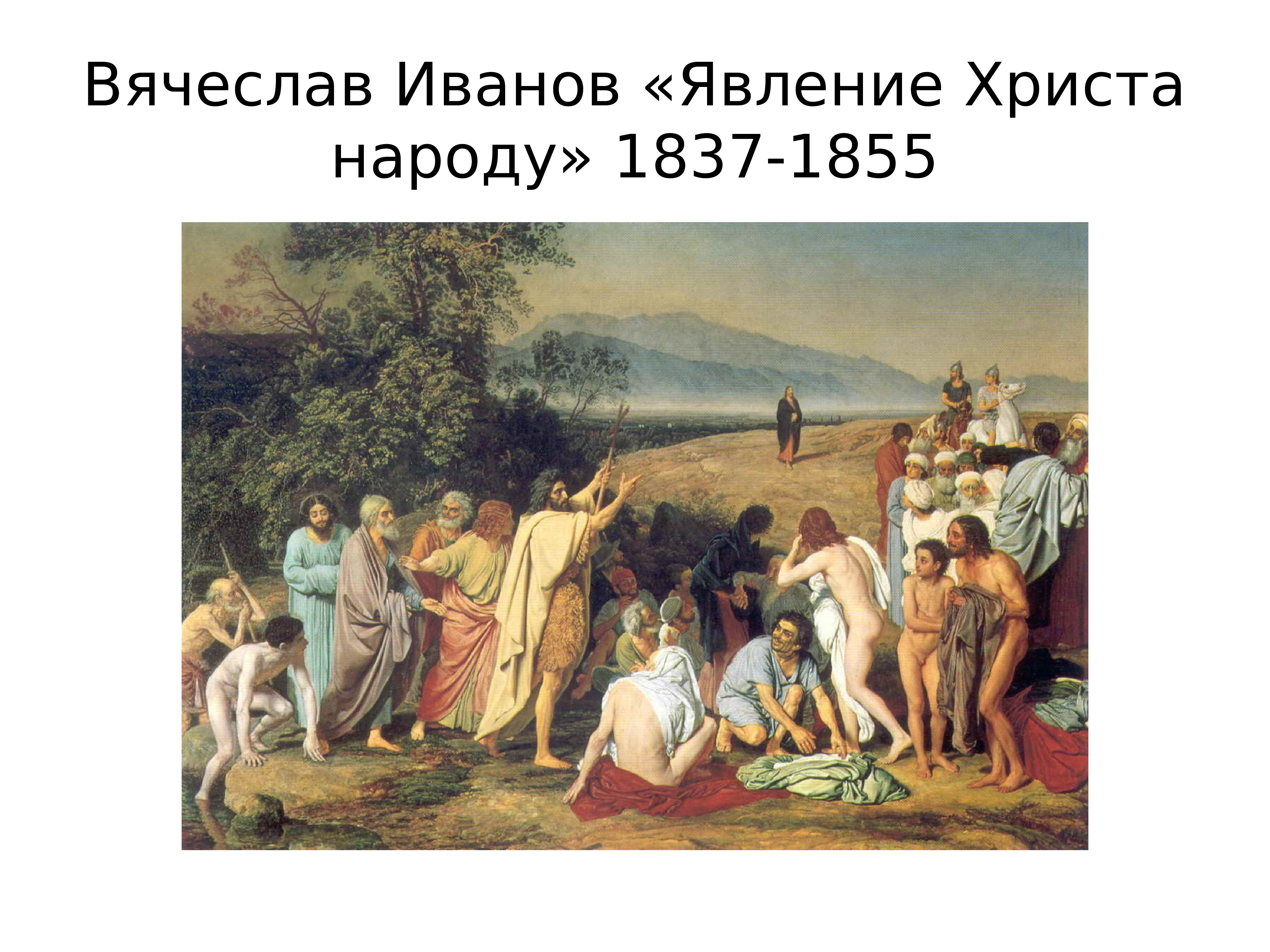 Автор картины явление. А.А.Иванов. Явление Христа народу. 1837-1857.. Александр Иванов явление Христа народу 1837. «Явление Христа Наро¬Ду» (1837—1857 гг.). Карл Павлович Брюллов явление Христа народу.