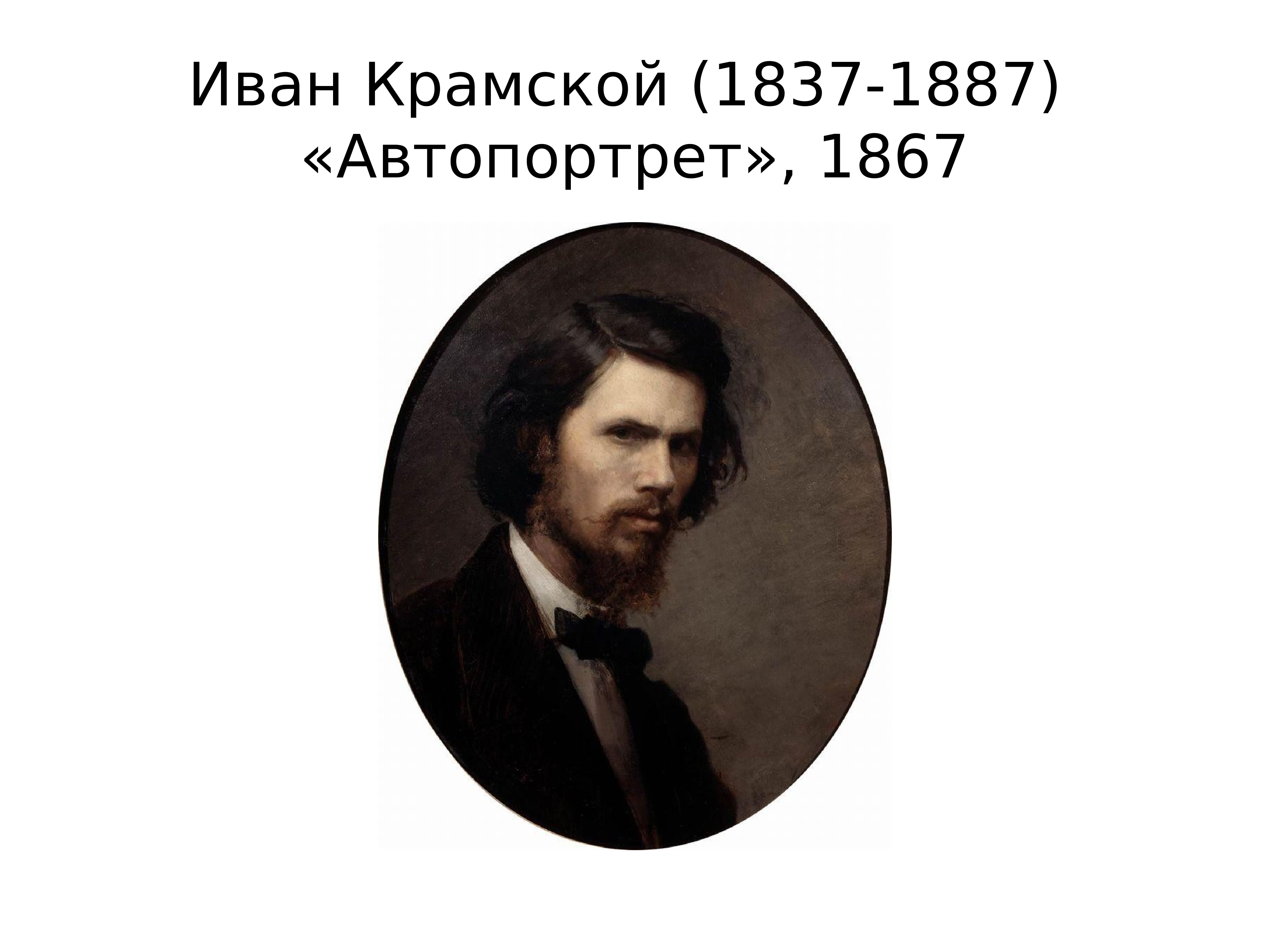 Крамской автопортрет. Крамской автопортрет 1867. Иван Николаевич Крамской автопортрет 1867 г. Иван Крамской (1837-1887) портрет. Крамской Иван Николаевич 1837 - 1887 в комнате.