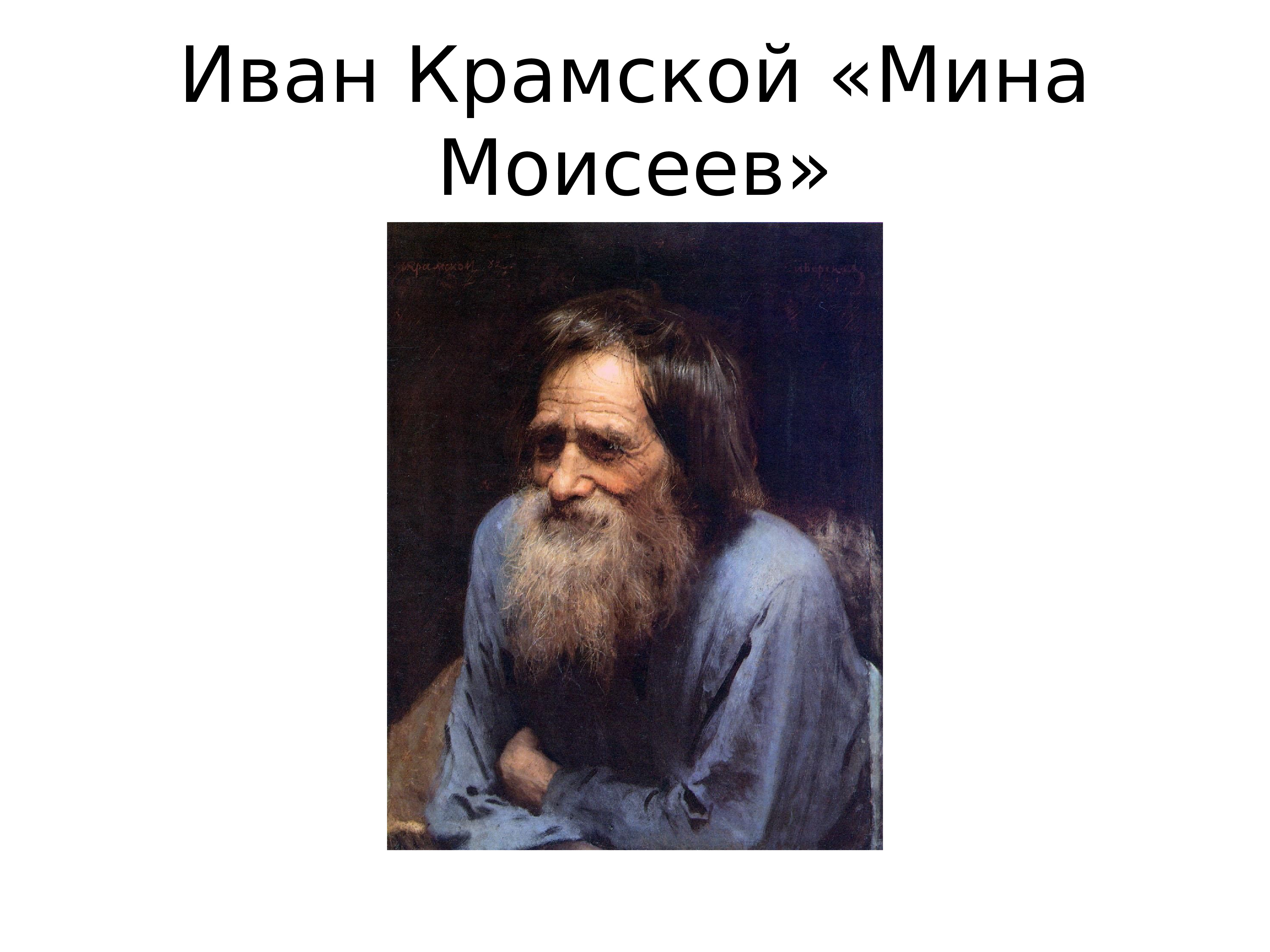 Мина моисеев картина