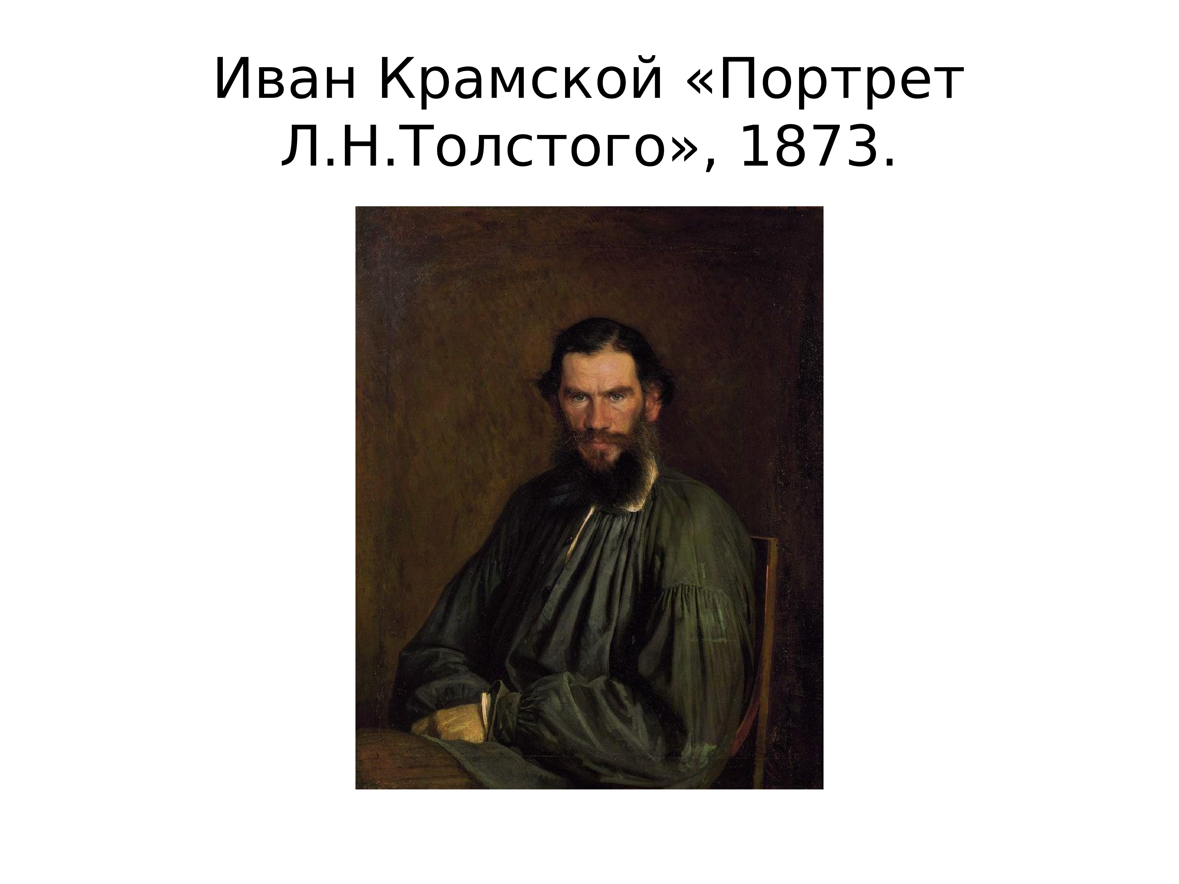 Воссоздайте устно портреты и расскажите. Иван Крамской. «Портрет л.н. Толстого» (1873). Портрет л.н. Толстого Иван Крамской. Крамской портрет Толстого. Лев толстой Крамской портрет.