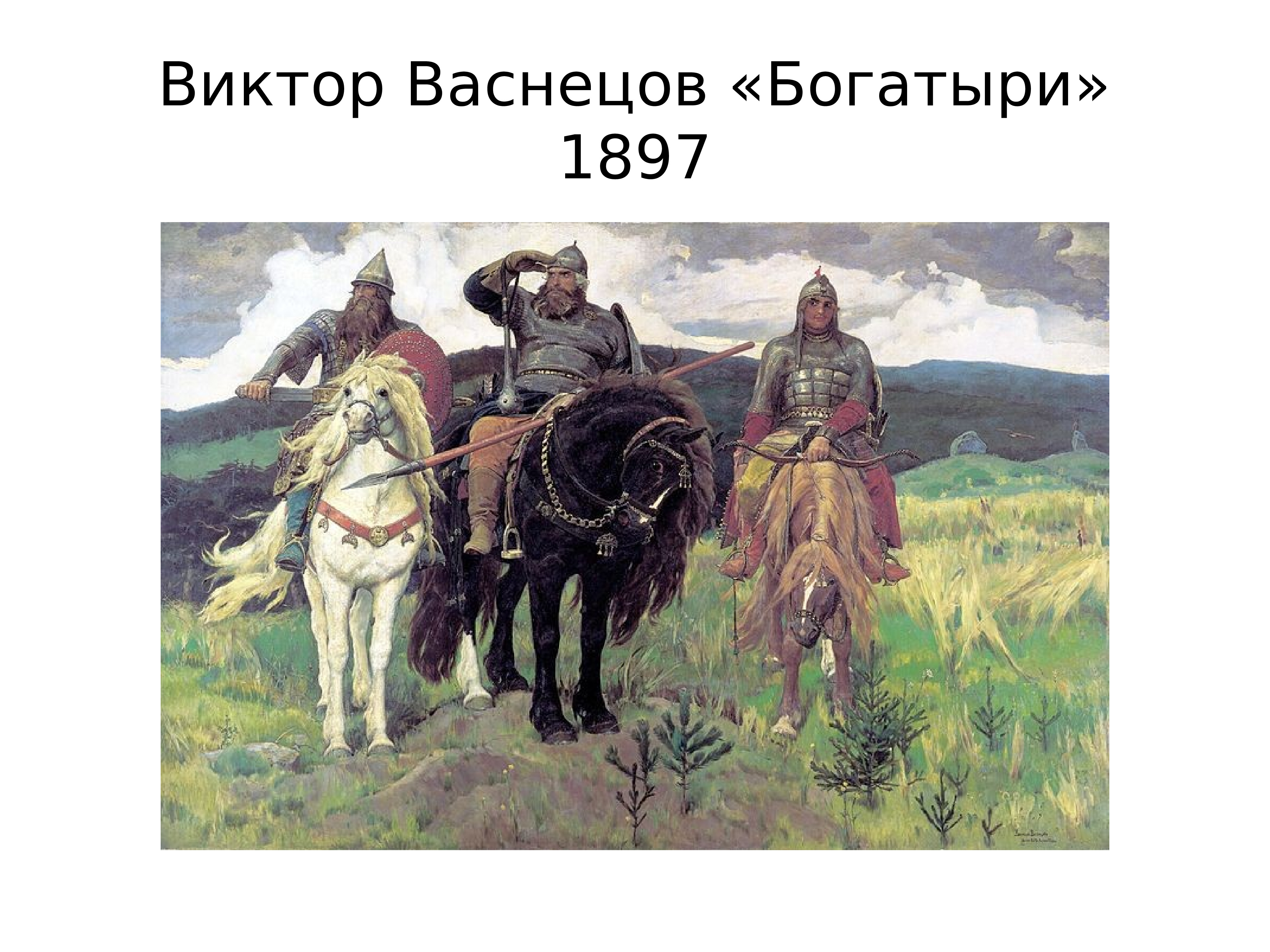 Урок богатыри