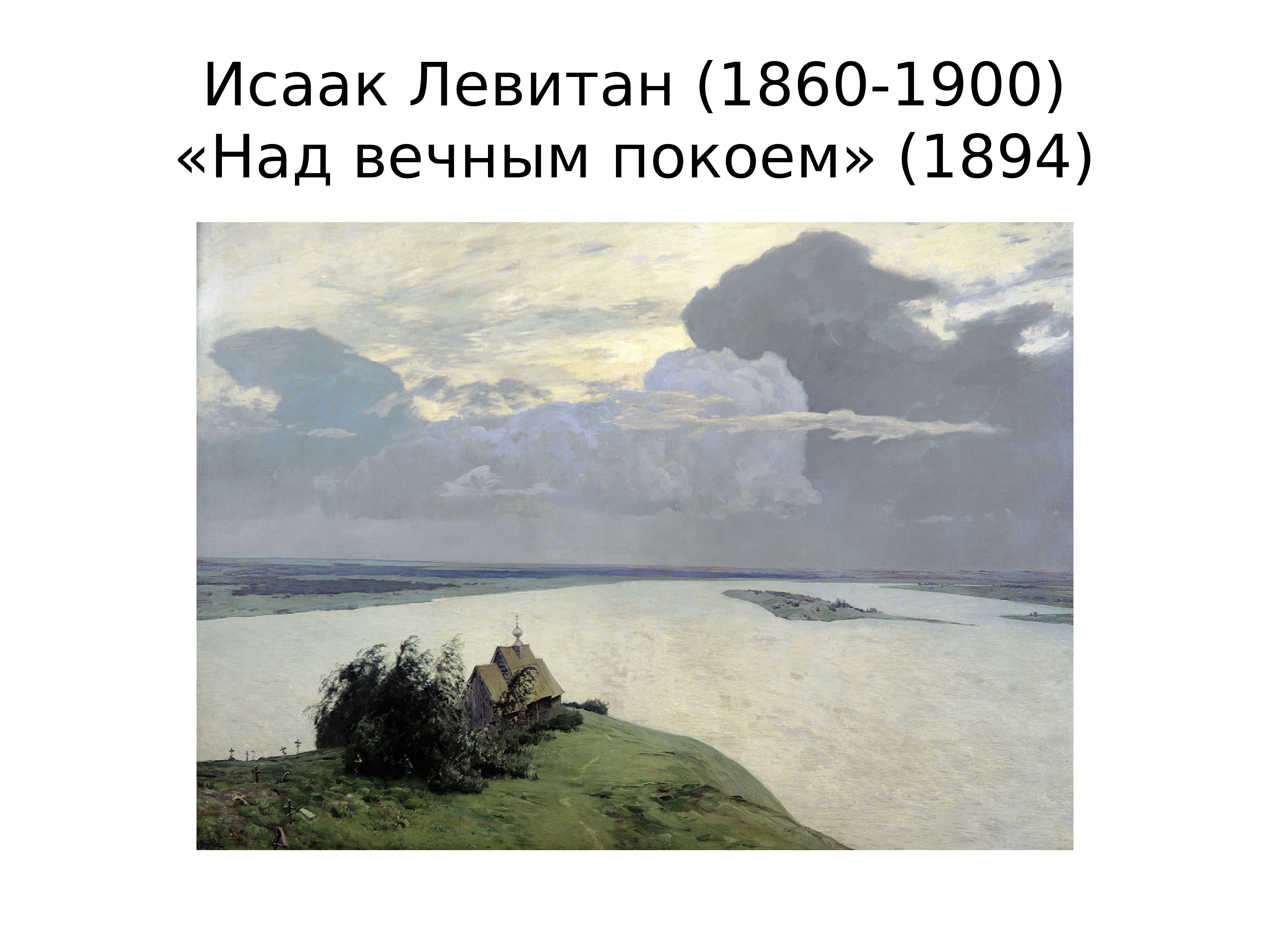 Где левитан писал картину над вечным покоем