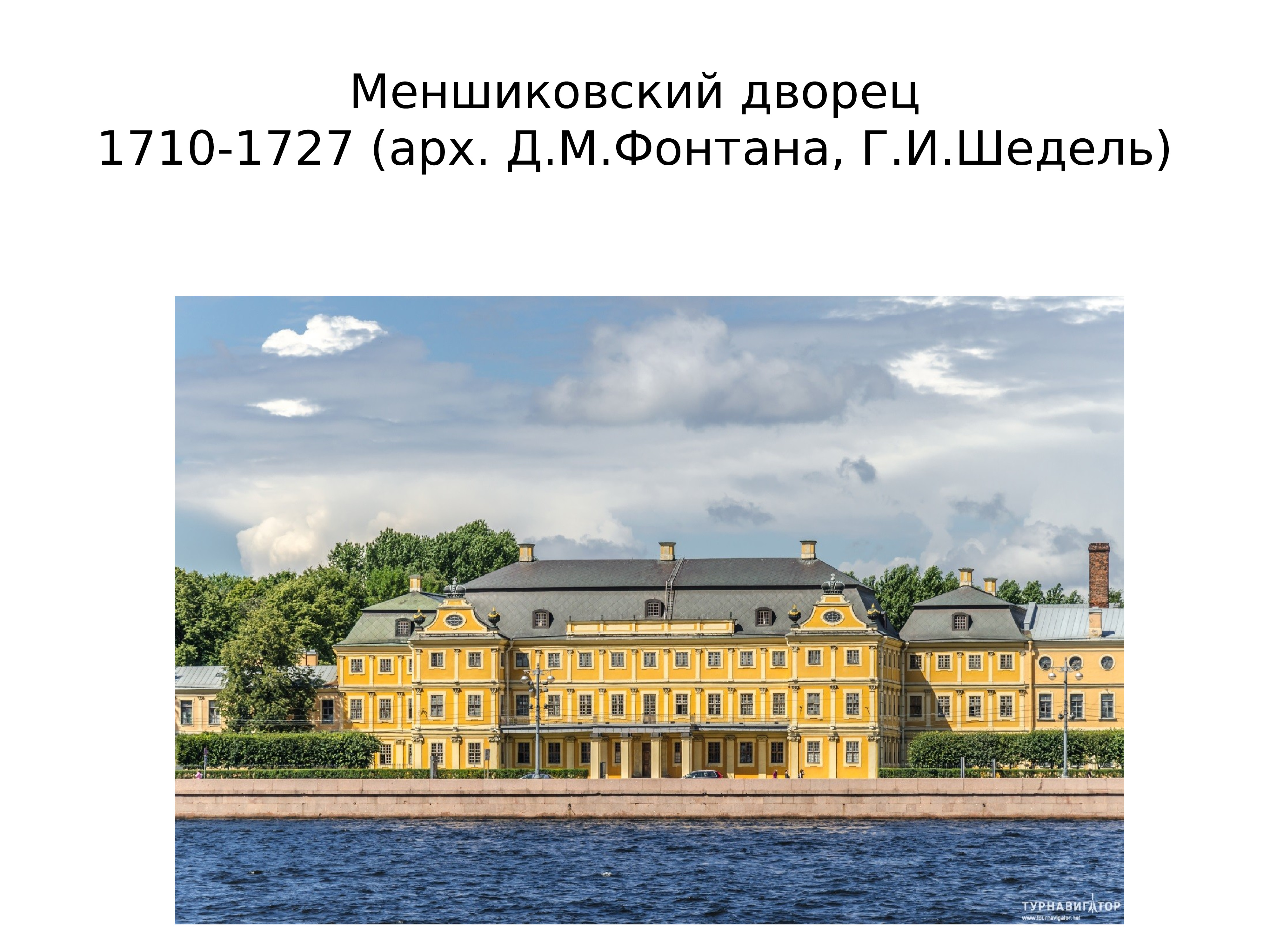Меншиковский дворец 1710