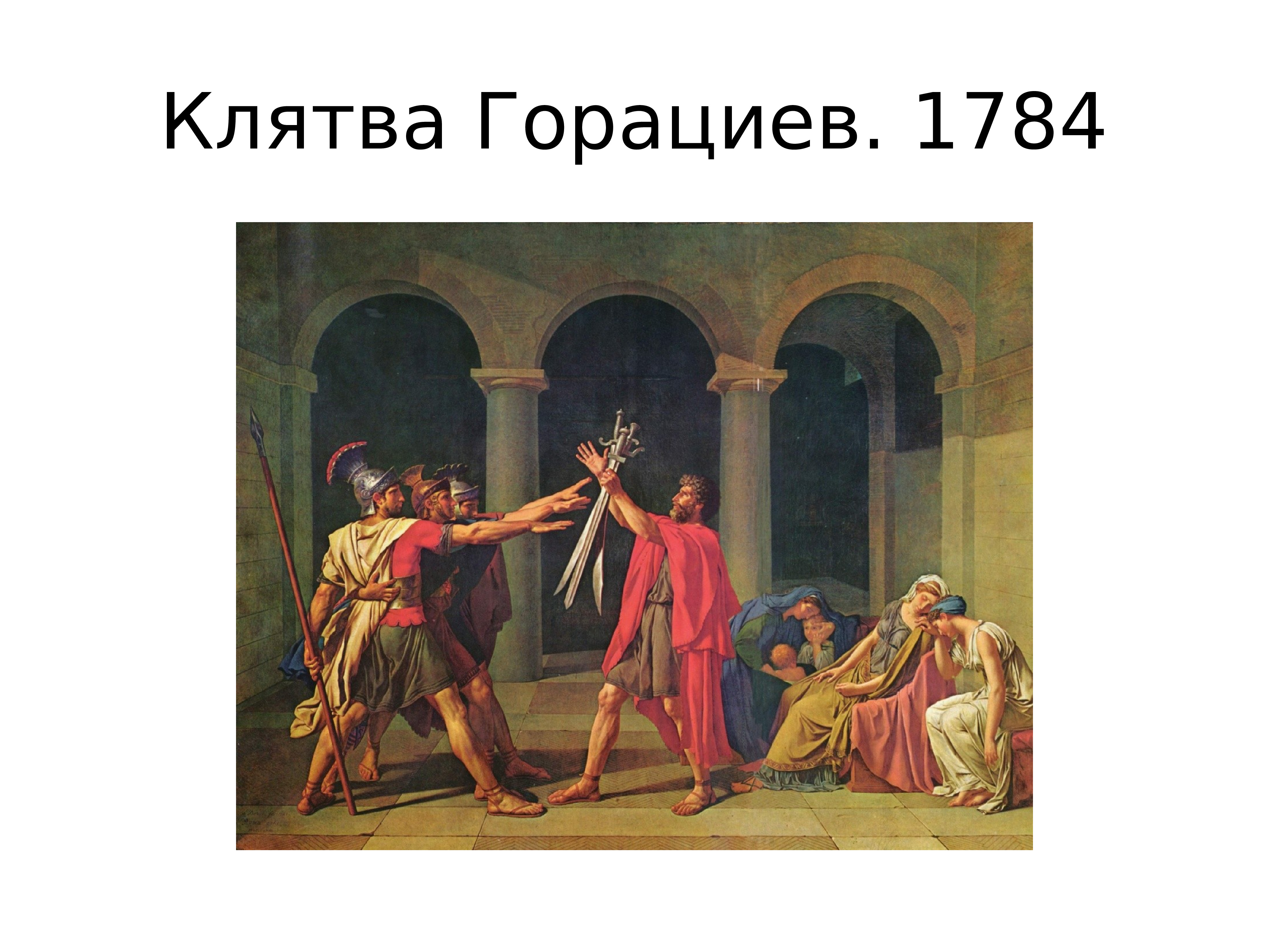 Литературный классицизм. 1784 – «Клятва горациев».