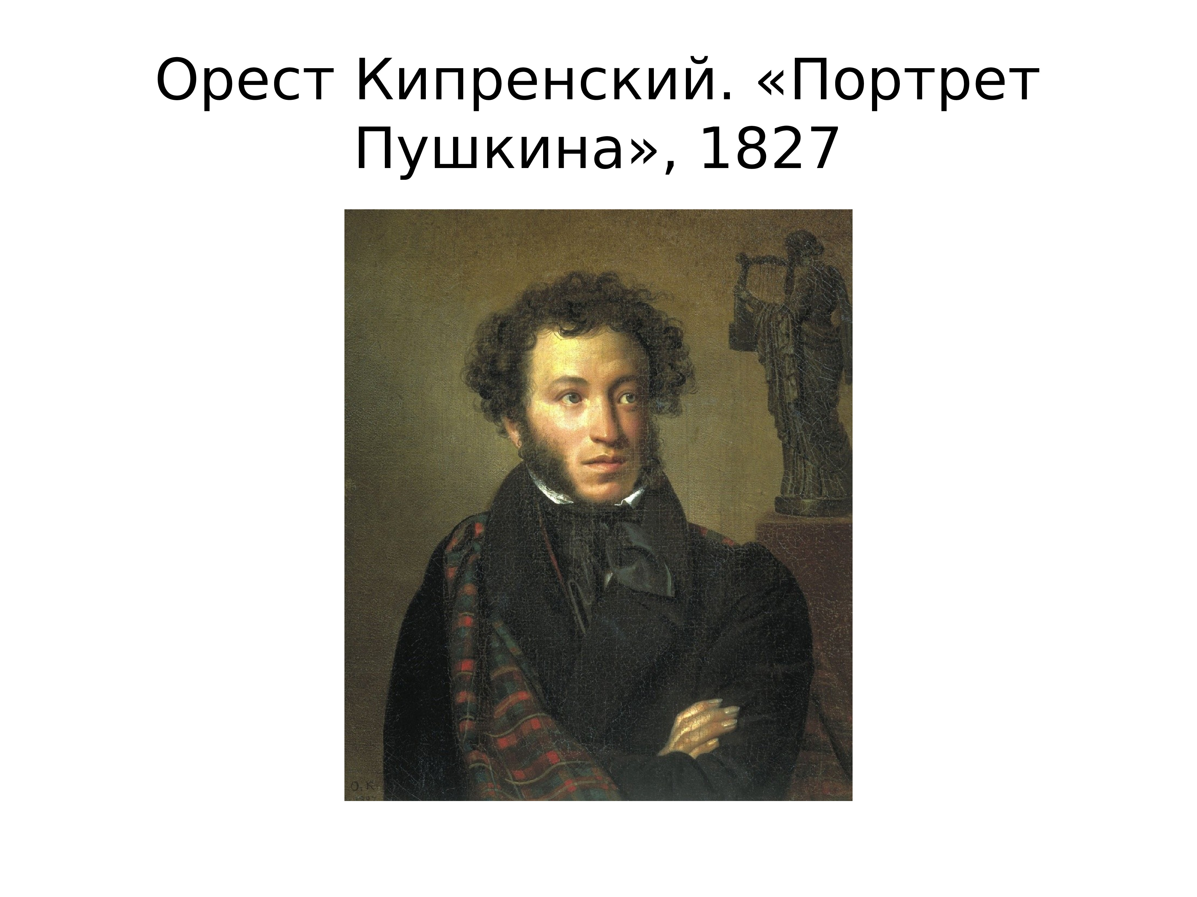 Орест Кипренский. «Портрет а.с. Пушкина» (1827)