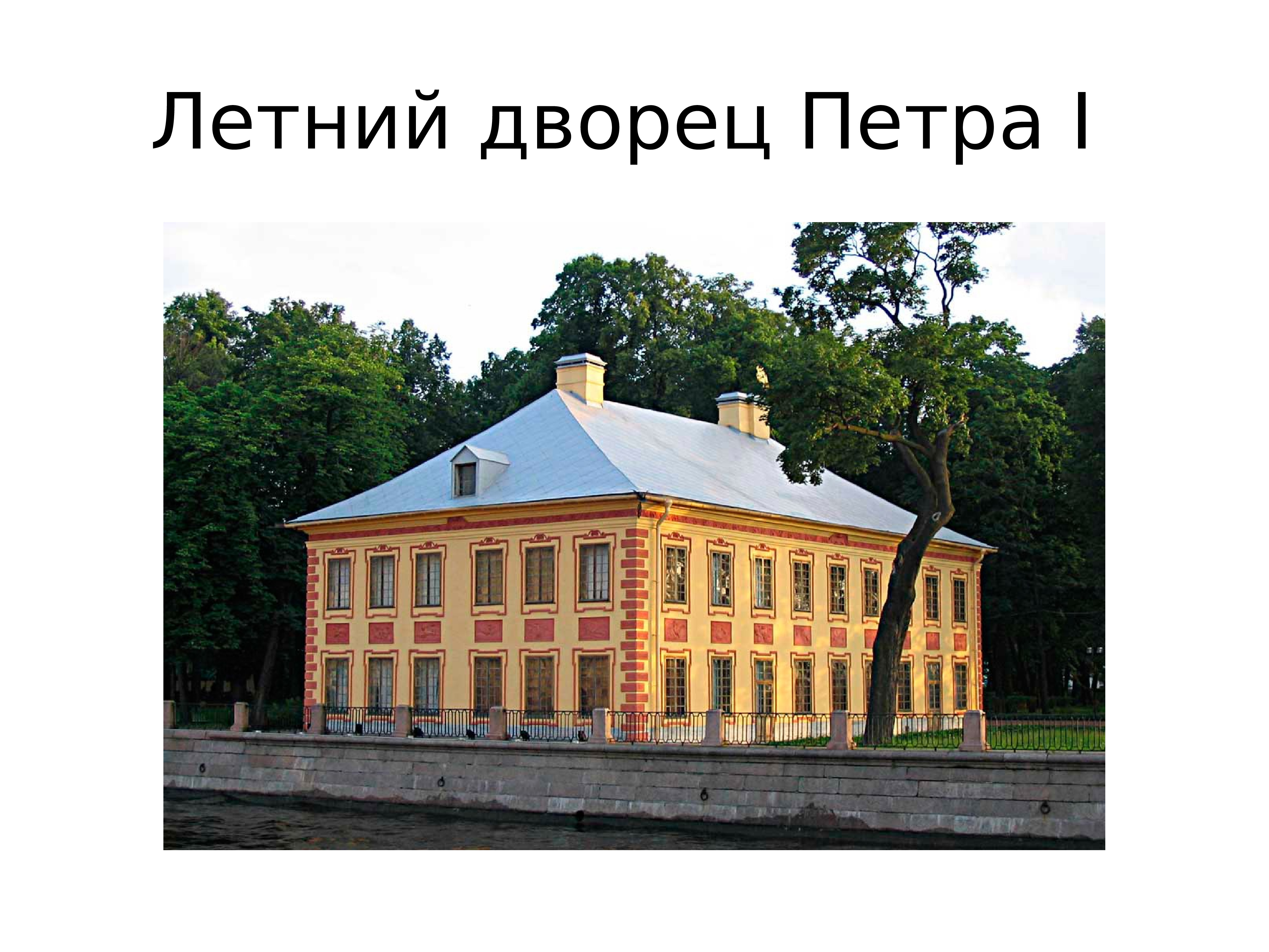 летний дворец петра 1 санкт петербурга