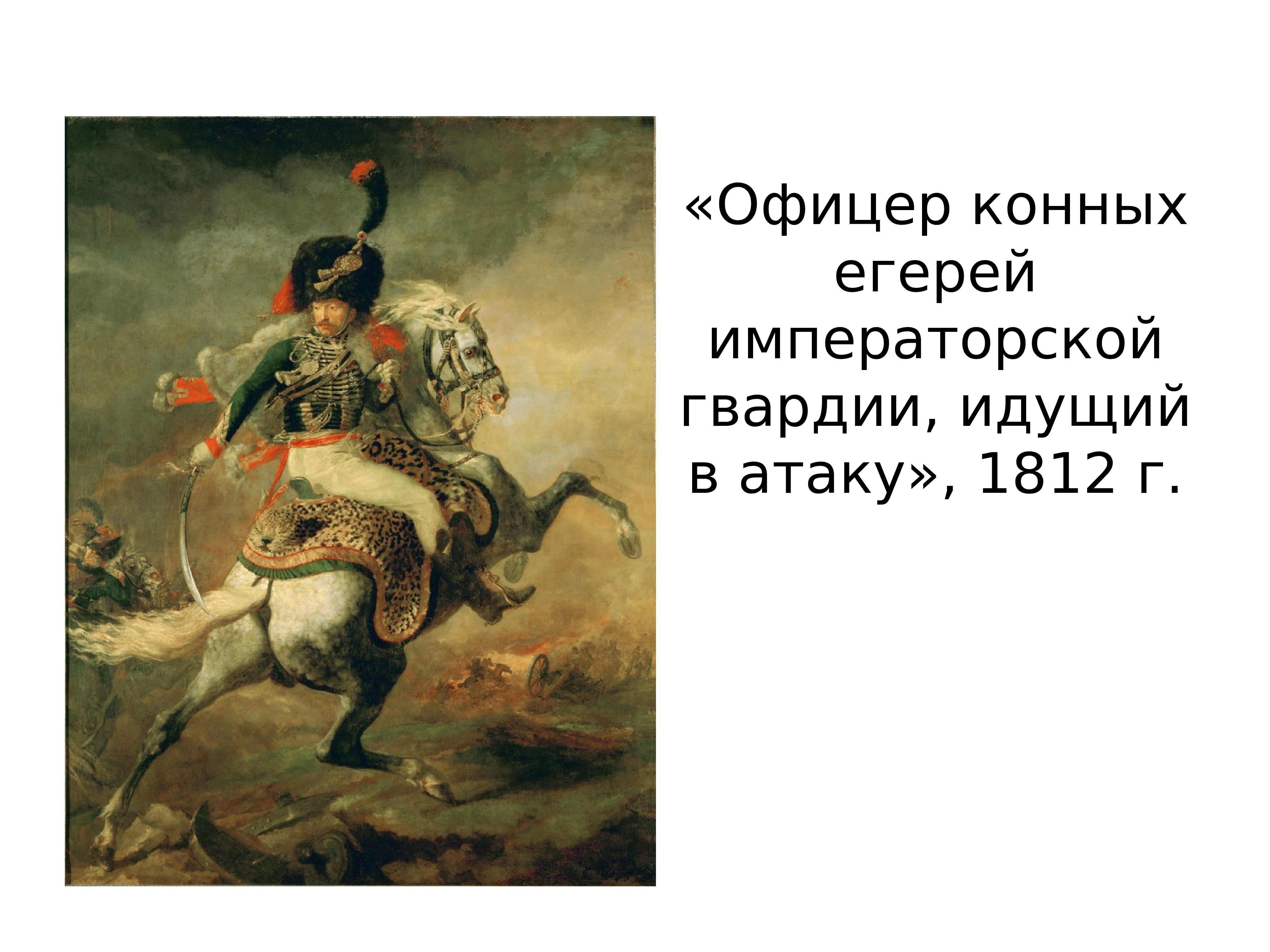 Конных егерей императорской гвардии. Офицер конных егерей императорской гвардии идущий в атаку 1812. «Офицер конных егерей во время атаки», 1812.