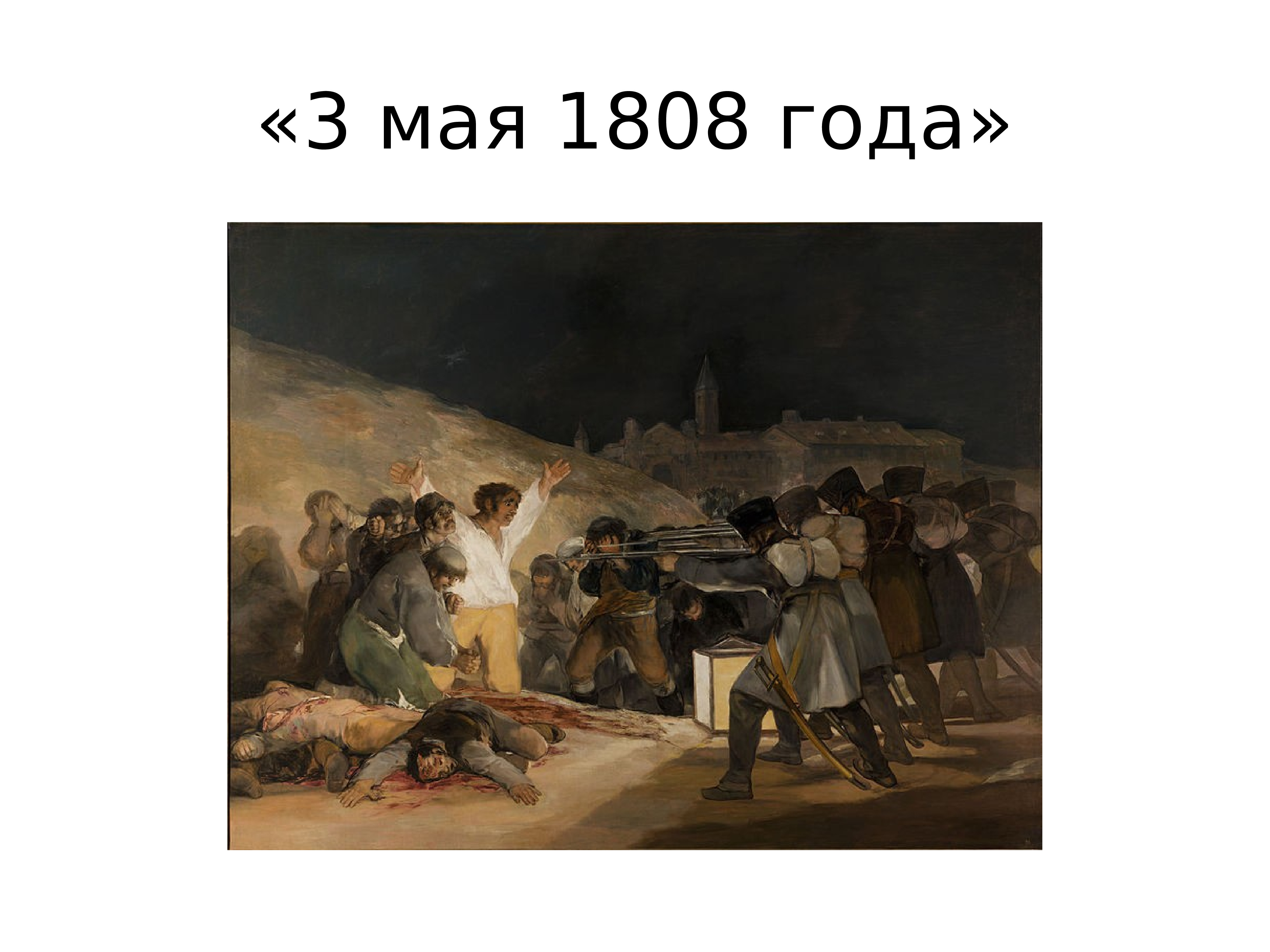 Расстрел повстанцев в ночь на 3 мая 1808 года картина