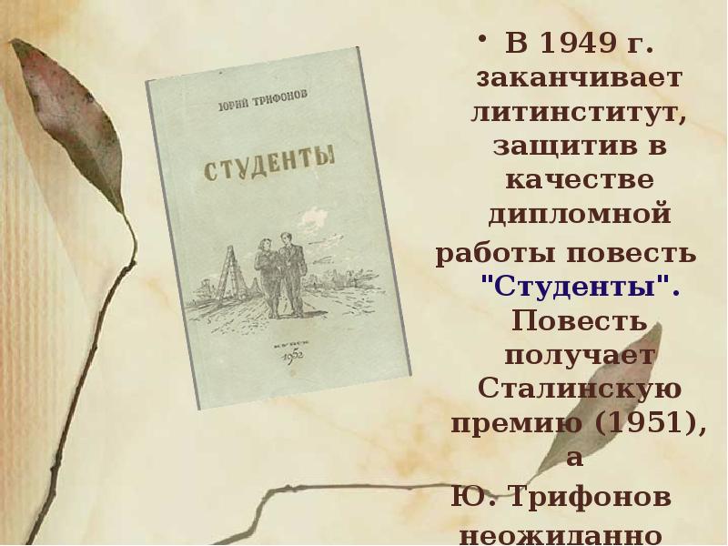 Работа с повестью. Путешествие Юрий Трифонов анализ. Повести студенты краткое содержание.