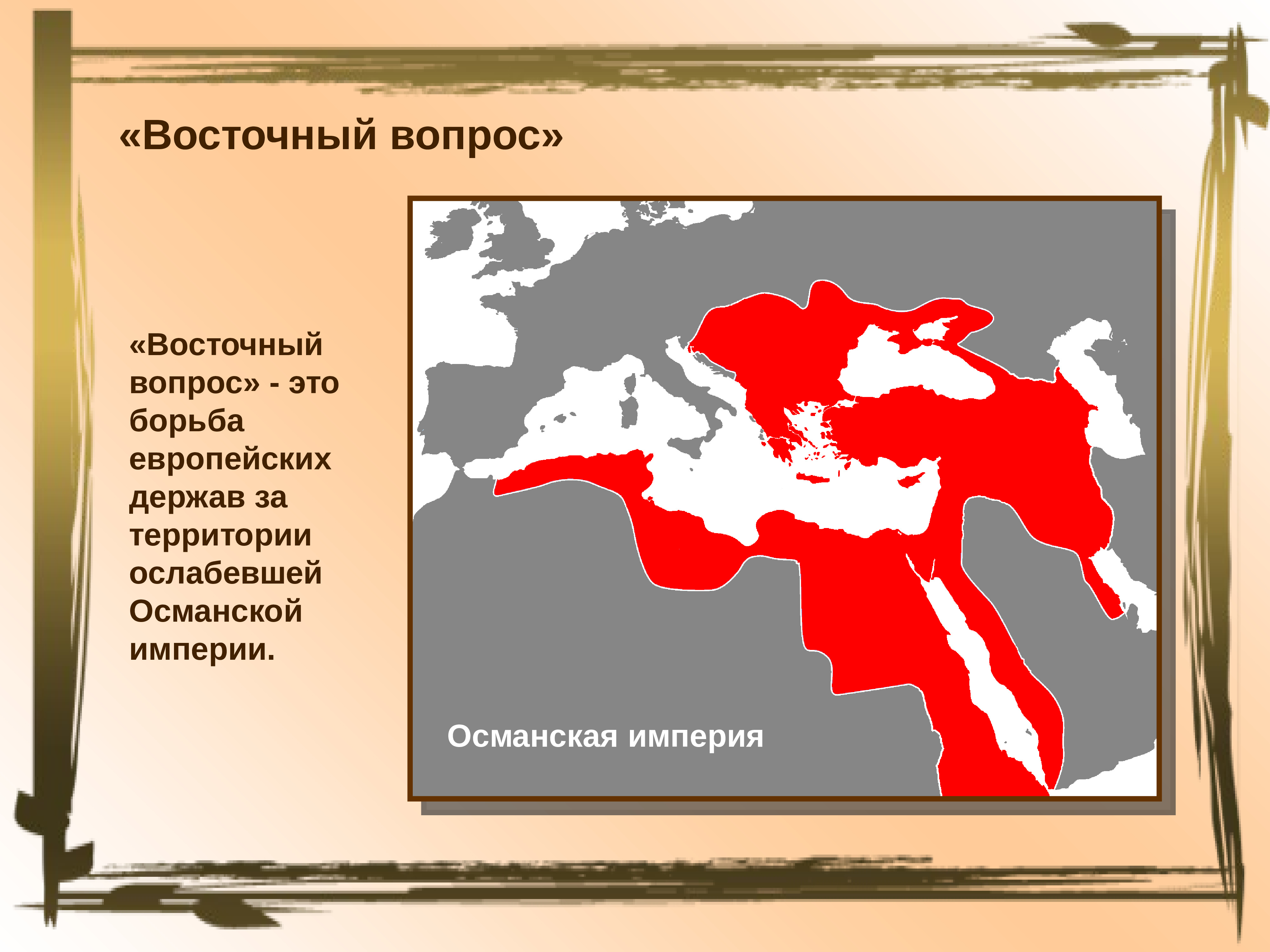 Внешняя политика османской. Восточный вопрос Османская Империя 18 век. Восточный вопрос в 19 веке Османская Империя\. Османская Империя внешняя политика Восточный вопрос. Восточный вопрос Османская Империя.