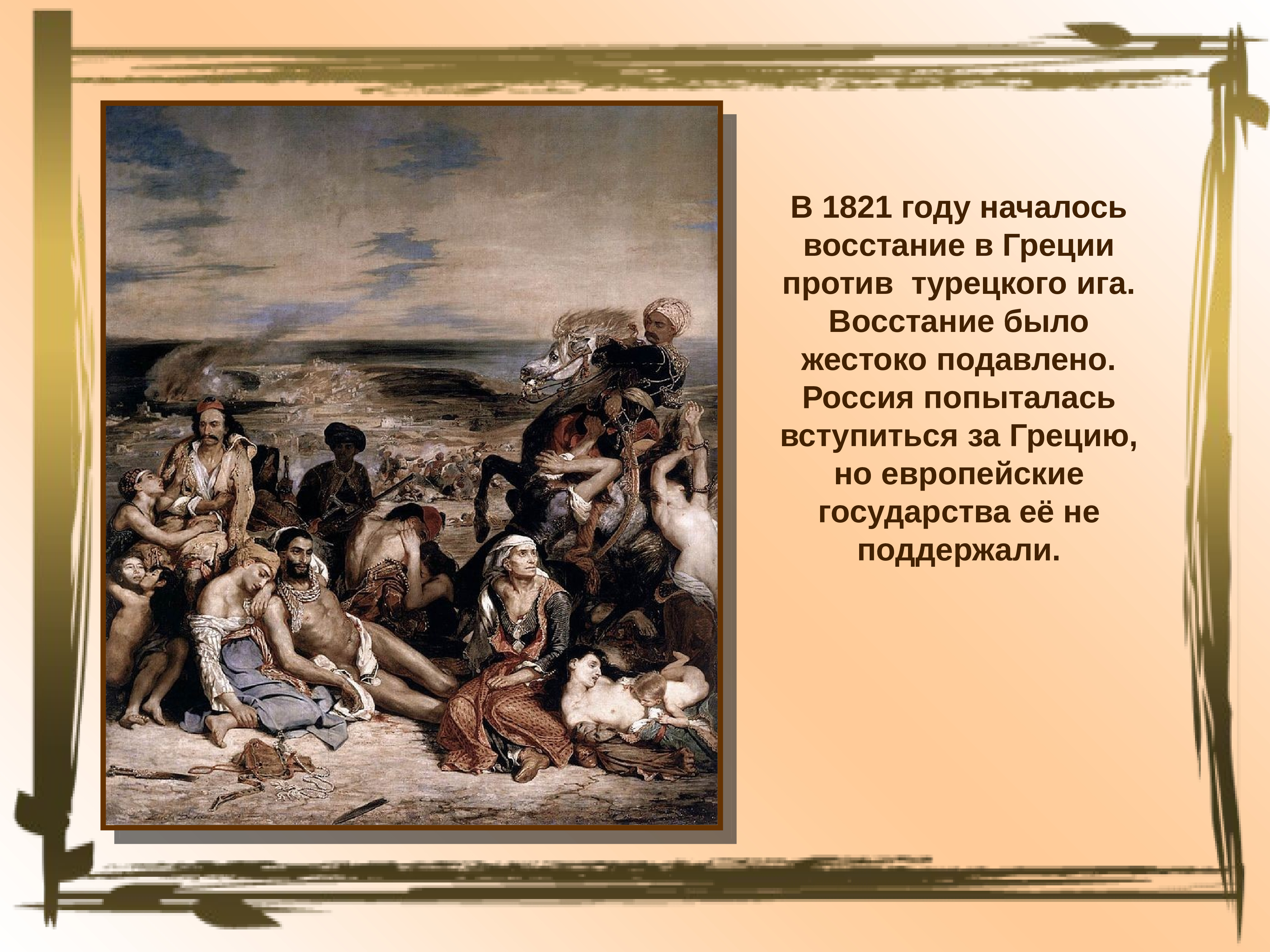 Восстание началось в году. Греческая революция 1821-1829. 1821 Г. - восстание в Греции. Греческое восстание 1821. 1821 Год восстание в Греции.