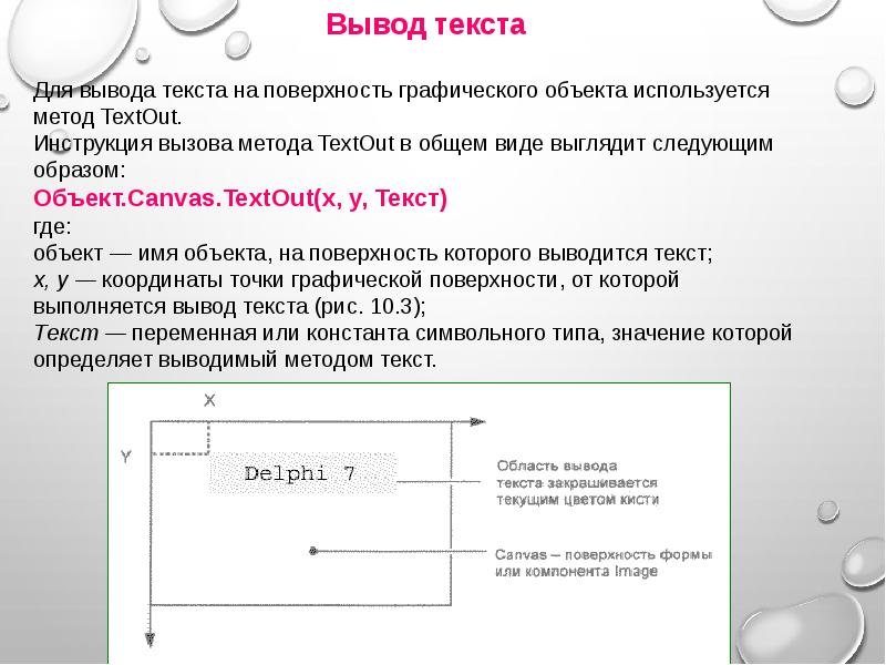 Вывод графической. Вывод текста. DELPHI вывод текста. Вывод о графических объектах. Графические возможности на Дельфи.