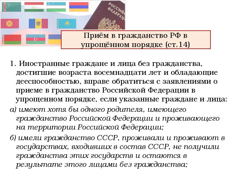 Вопросы гражданства могут решаться по конституции. Иностранные граждане и лица без гражданства. Иностранные лица лица без гражданства. Гражданство РФ презентация. Приём в гражданство в упрощённом порядке.