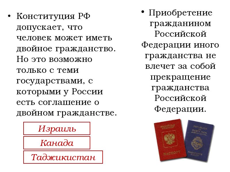 Вопросы гражданства могут решаться по конституции. Двойное гражданство. Двойное гражданство в Федерации. Двойное гражданство РФ разрешено с. Дврйное гражданство в р ф.