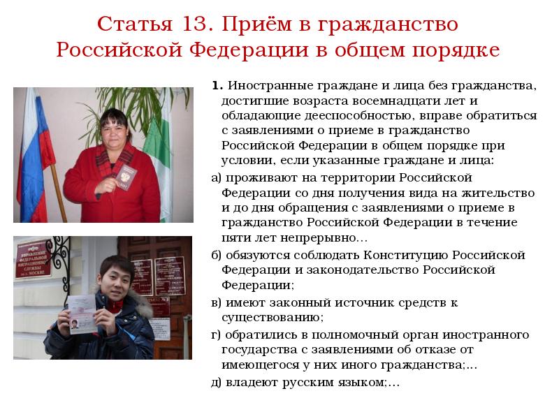 Лицо не имеющее гражданства. Прием в гражданство Российской Федерации. Прием в гражданство Российской Федерации в общем порядке. Условия приема в гражданство РФ иностранными гражданами. Дело о приеме в гражданство Российской Федерации.