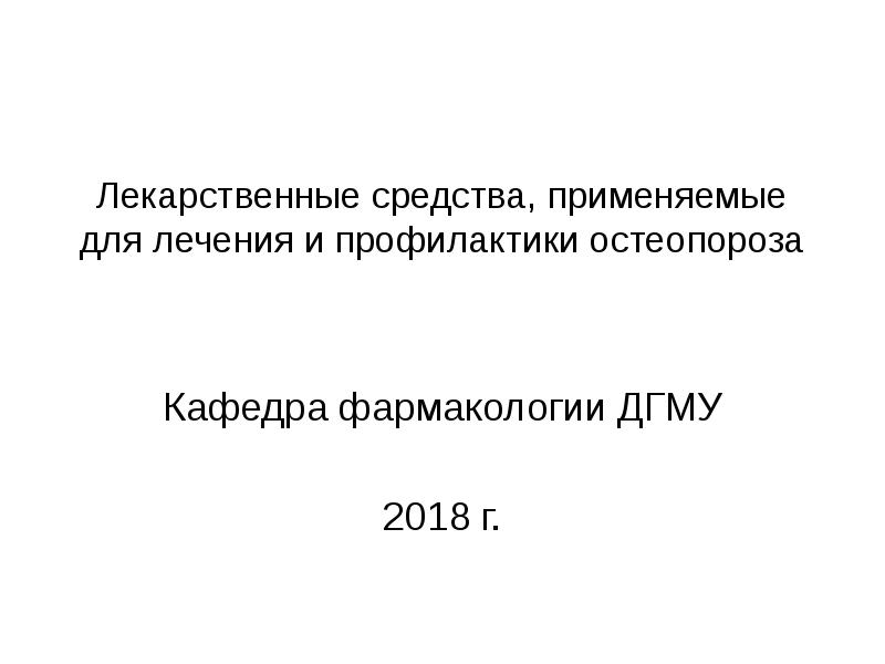 Остеопороз у пожилых в слайдах