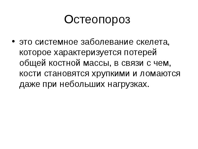 Остеопороз заключение. Профилактика остеопороза. Системное заболевание скелета которое характеризуется потерей.