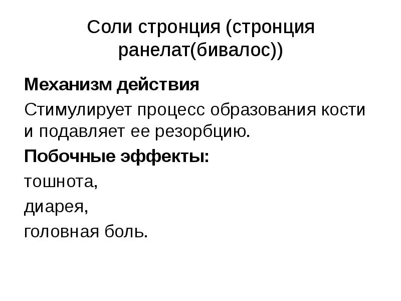 Стронция ранелат. Механизм действия стронция ранелата. Стронция ранелат механизм. Побочные эффекты стронция ранелата. Стронция ранелат при остеопорозе.