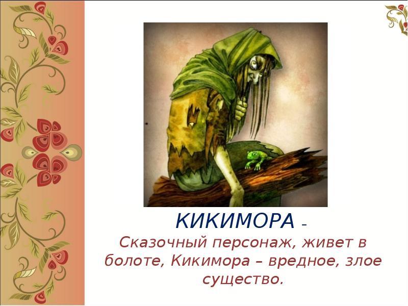 Лядов кикимора. Кикимора Лядова. Симфоническая картина Кикимора Лядов. Миниатюра Лядова Кикимора. Иллюстрация к миниатюре Лядова Кикимора.