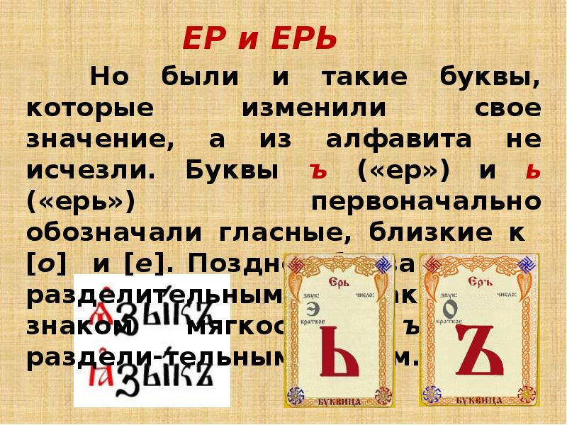 Заканчиваться буква. Буквы ер и ерь. Ерь. Ер и ерь в старославянском. Еръ.