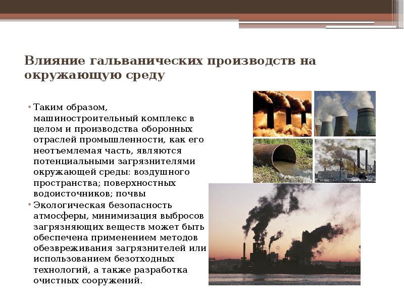 Влияние заводов на окружающую. Влияние отрасли на окружающую среду. Влияние производства на окружающую среду. Влияние промышленности на окружающую среду. Влияние заводов на окружающую среду.