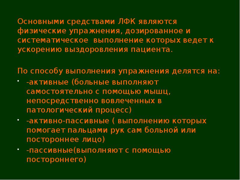 Что является основным средством лечебной физической культуры. Основными средства ЛФК. К средствам ЛФК относятся. Основные средства ЛФК.