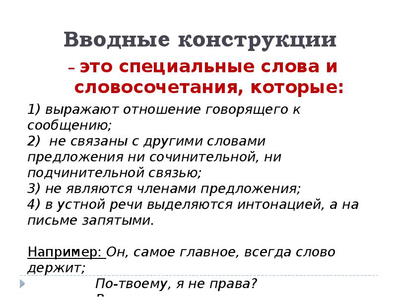 Презентация на тему функции вводных и вставных конструкций в современном русском языке 8 класс