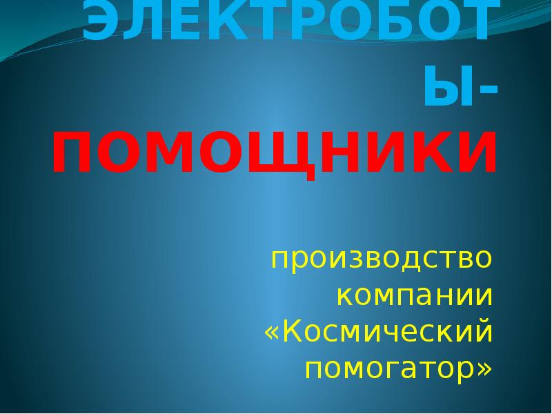 ЭЛЕКТРОБОТЫ- ПОМОЩНИКИ