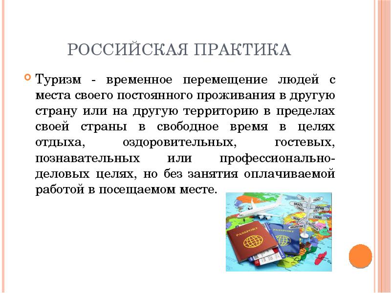 Временно перемещенные. Практики в туризме. Экономика практика. Цель практики туризм. Дмитриев м н экономика туристского рынка.