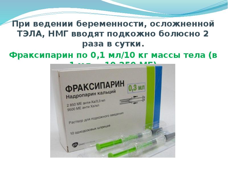 Нмг препараты. НМГ гепарин препараты. Низкомолекулярные гепарины. Низкомолекулярные гепарины для беременных. Низкомолекулярный гепарин препараты.