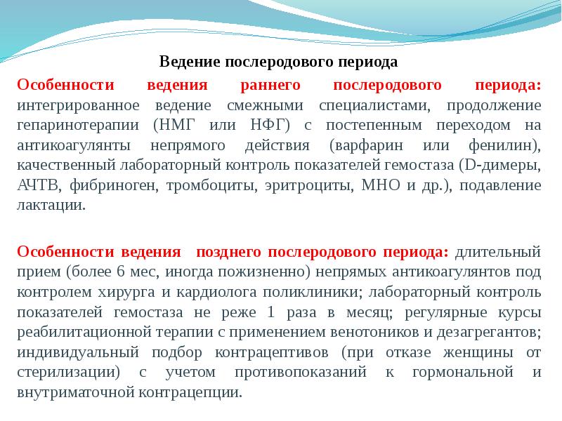 Тактика послеродового периода. Ведение послеродового периода. Особенности ведения послеродового периода. Особенности ведения раннего послеродового периода. Алгоритм ведения раннего послеродового периода.