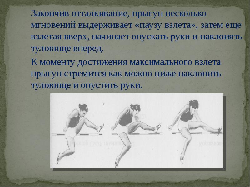 Ошибки в отталкивании и маховых движениях ногой. Прыжок в высоту способом перешагивание. Особенности техники отталкивания в прыжках в высоту. Прыжок в высоту способом перешагивание фото. Перешагивание через гимнастическую палку.