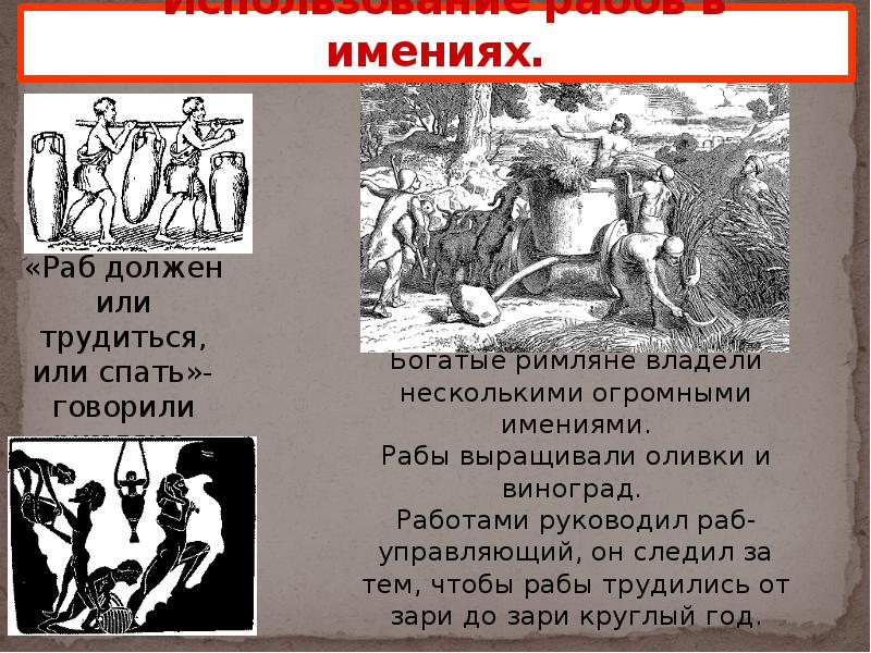 Жизнь раба. Клеймение рабов в Риме. Форма рабства в древней Руси. Формы борьбы рабов в древнем Риме. Массовые казни рабов в древнем Риме.