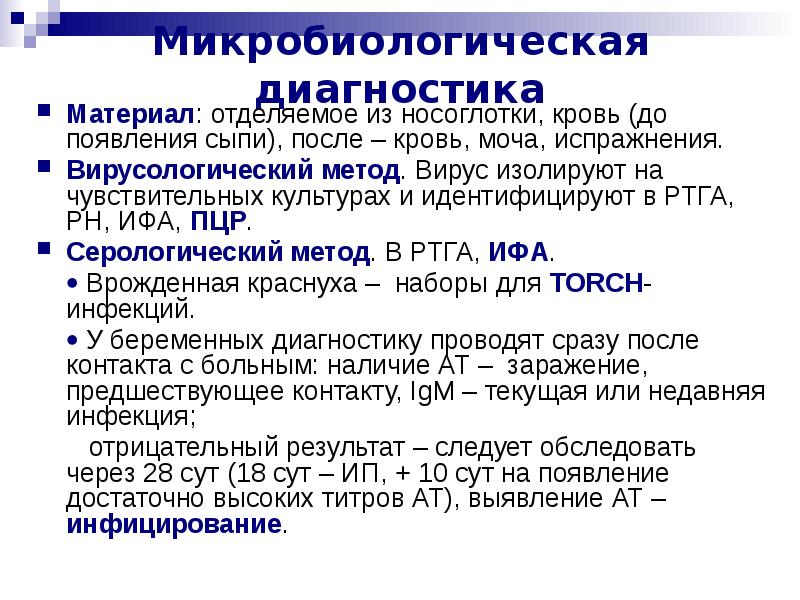 Вирусологический метод исследования краснухи. Вирусологический метод Микра. Вирусологический метод диагностики вирусных гепатитов.. Для диагностики краснухи применяется метод тест.