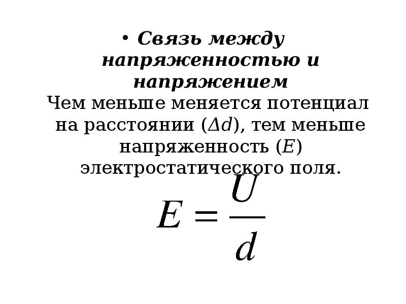 Сила тока потенциал. Связь между напряженностью и напряжением. Связь между напряженностью и напряжением формула. Как связаны напряжение и напряженность. Как связаны напряжение и напряженность электрического поля.