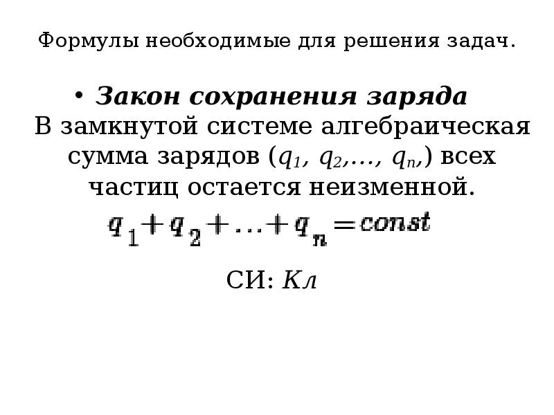 Алгебраическая сумма зарядов. Формула сохранения заряда. Закон сохранения заряда. Закон сохранения заряда задачи. Задачи по закону сохранения заряда.