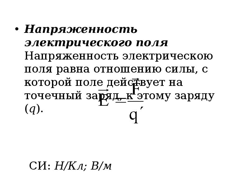 Презентация по теме напряженность электрического поля 10 класс