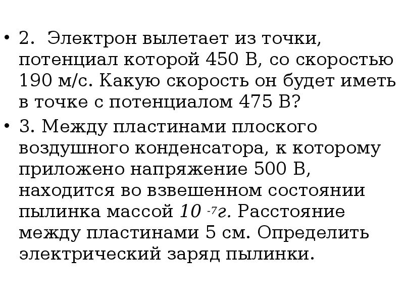 Электрон какая скорость. Электрон вылетает из точки потенциал которой 450. Электрон вылетел из точки потенциал которой 450 в со скоростью 190. Электрон вылетает из точки потенциал которой 450 в со скоростью 190 м/с. Электрон вылетает из точки потенциал которой 450 в со скоростью.